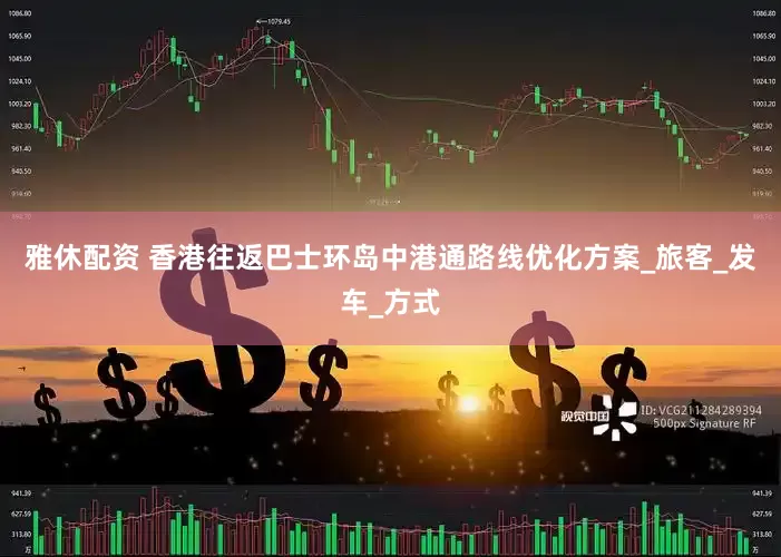 雅休配资 香港往返巴士环岛中港通路线优化方案_旅客_发车_方式