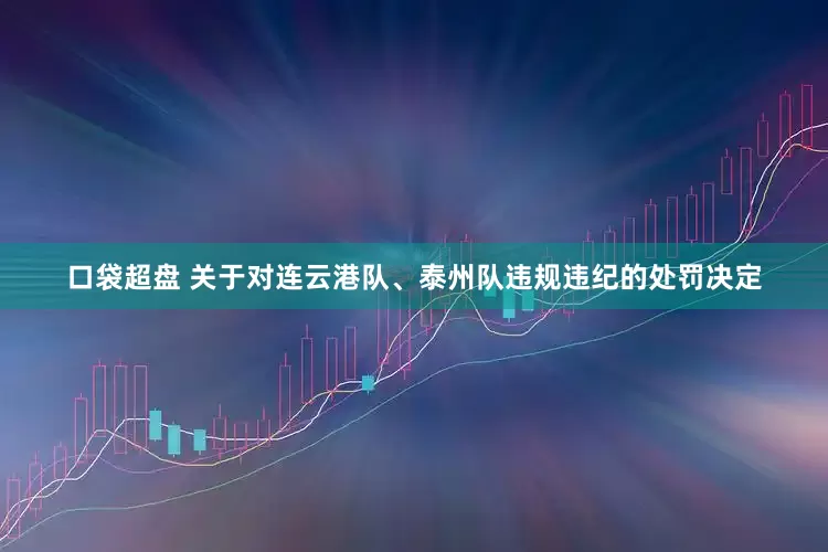 口袋超盘 关于对连云港队、泰州队违规违纪的处罚决定