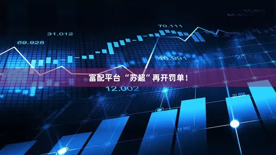 富配平台 “苏超”再开罚单！