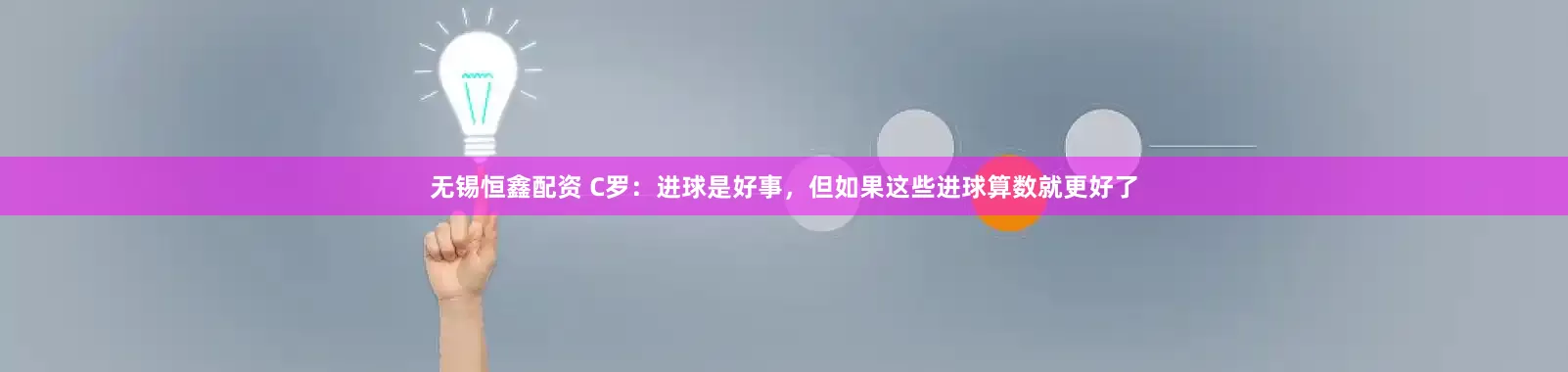 无锡恒鑫配资 C罗：进球是好事，但如果这些进球算数就更好了