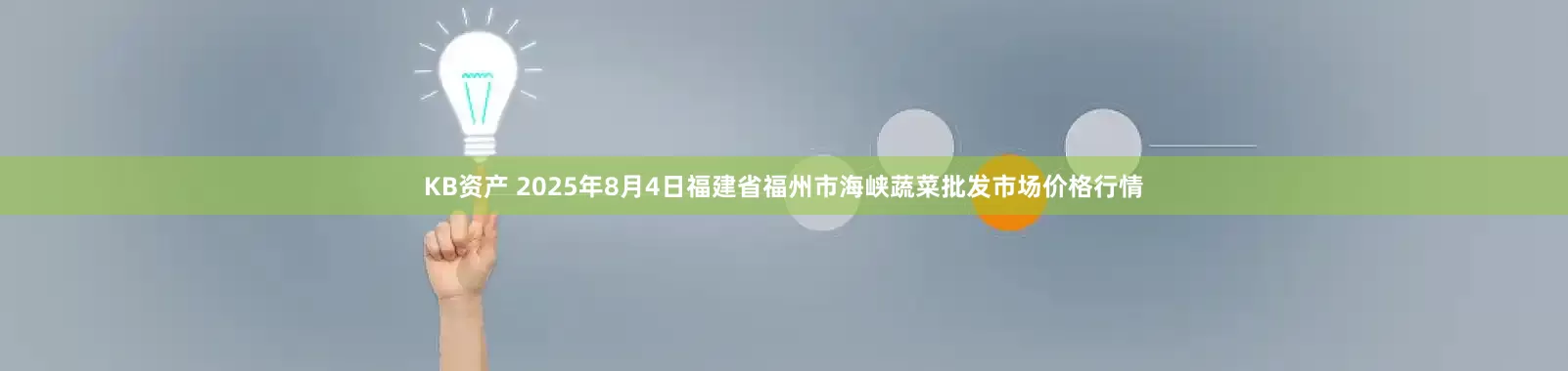 KB资产 2025年8月4日福建省福州市海峡蔬菜批发市场价格行情