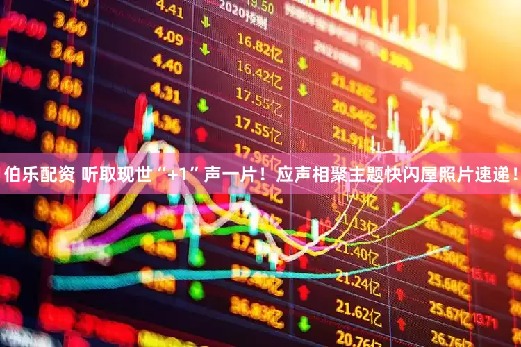 伯乐配资 听取现世“+1”声一片！应声相聚主题快闪屋照片速递！