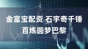 金富宝配资 石宇奇千锤百炼圆梦巴黎
