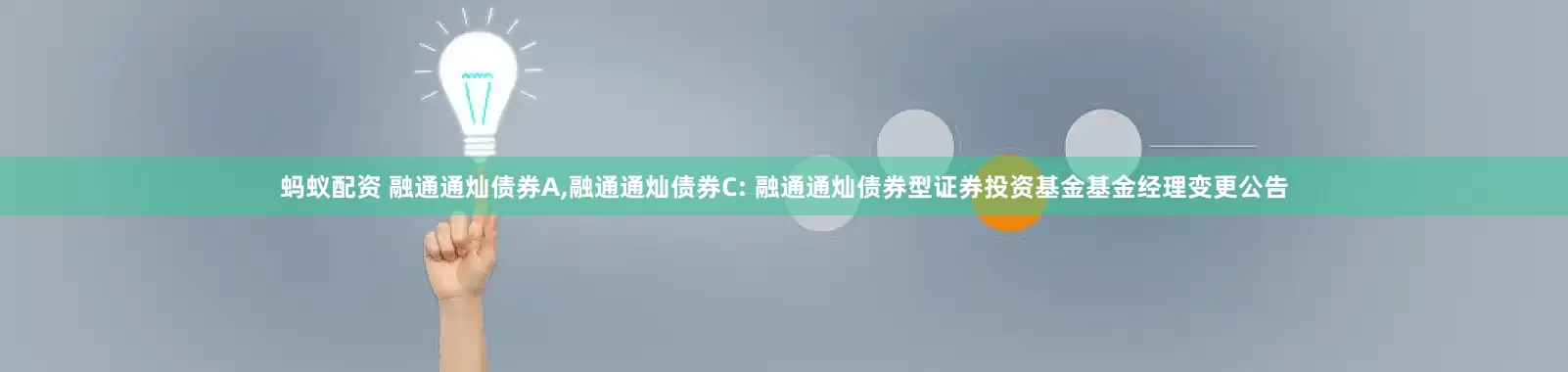 蚂蚁配资 融通通灿债券A,融通通灿债券C: 融通通灿债券型证券投资基金基金经理变更公告