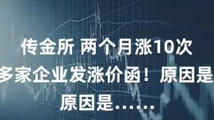 传金所 两个月涨10次价！多家企业发涨价函！原因是……
