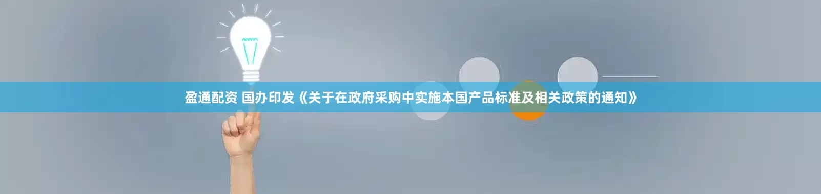 盈通配资 国办印发《关于在政府采购中实施本国产品标准及相关政策的通知》