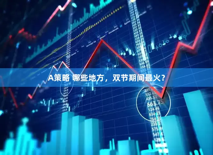 A策略 哪些地方，双节期间最火？