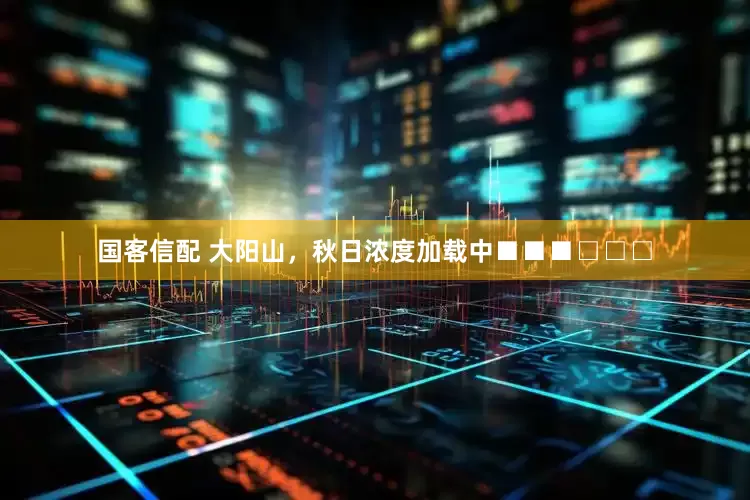 国客信配 大阳山，秋日浓度加载中■■■□□□