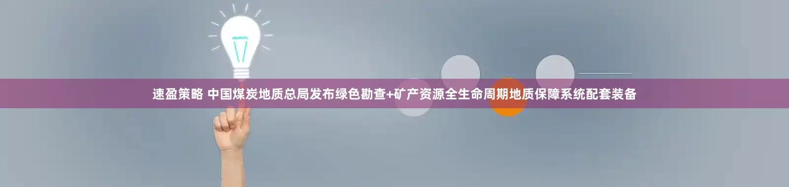 速盈策略 中国煤炭地质总局发布绿色勘查+矿产资源全生命周期地质保障系统配套装备