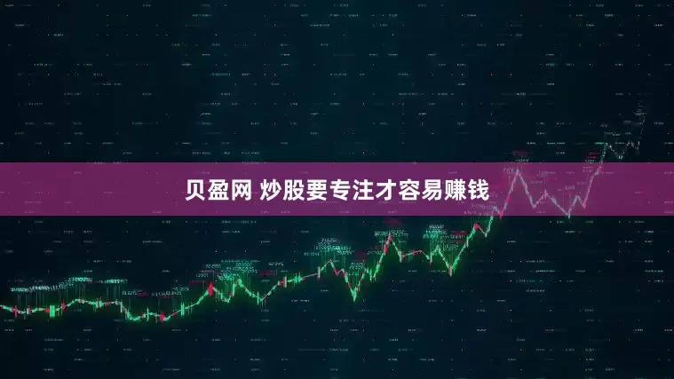 贝盈网 炒股要专注才容易赚钱