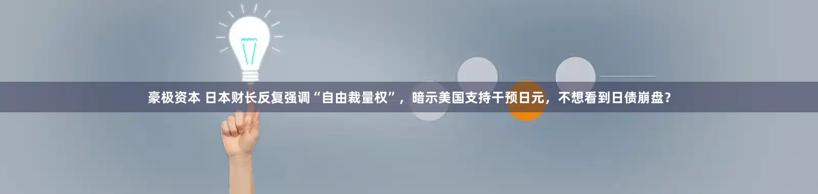 豪极资本 日本财长反复强调“自由裁量权”，暗示美国支持干预日元，不想看到日债崩盘？