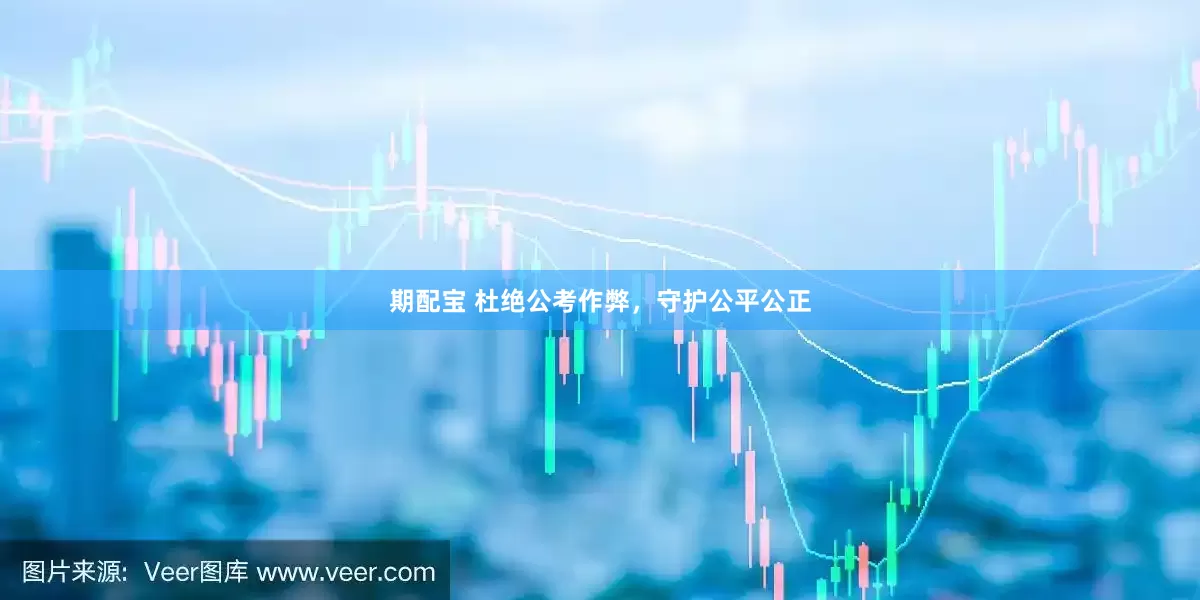 期配宝 杜绝公考作弊，守护公平公正