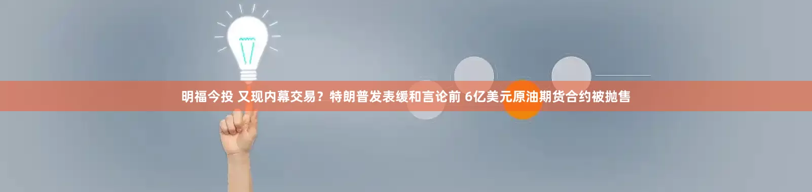 明福今投 又现内幕交易？特朗普发表缓和言论前 6亿美元原油期货合约被抛售